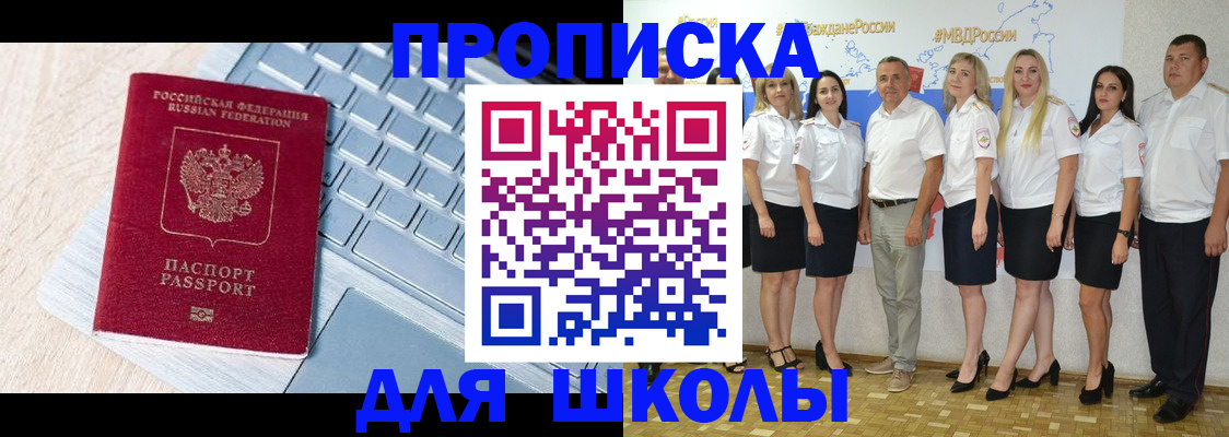 временная регистрация для школы в Белебее